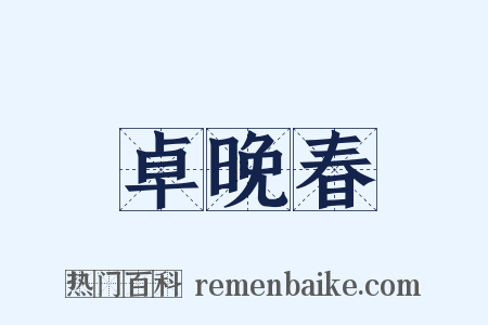 卓晚春是什么意思的图片